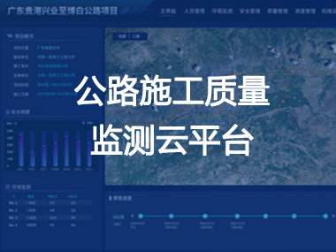 公路施工质量监测平台